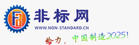 非标网-专业的非标工业机械加工平台